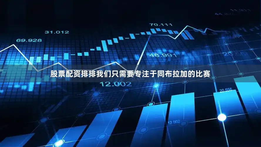 股票配资排排我们只需要专注于同布拉加的比赛