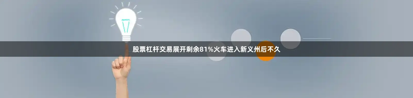 股票杠杆交易展开剩余81%火车进入新义州后不久