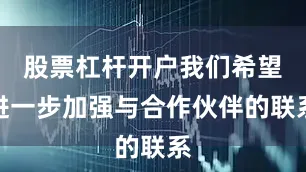 股票杠杆开户我们希望进一步加强与合作伙伴的联系