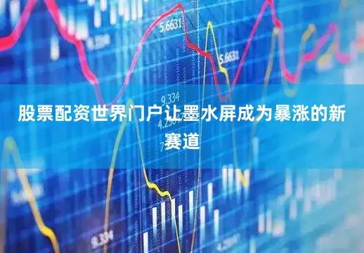 股票配资世界门户让墨水屏成为暴涨的新赛道