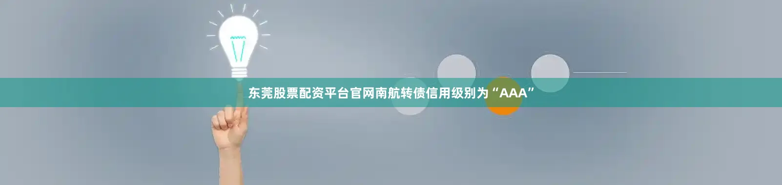 东莞股票配资平台官网南航转债信用级别为“AAA”