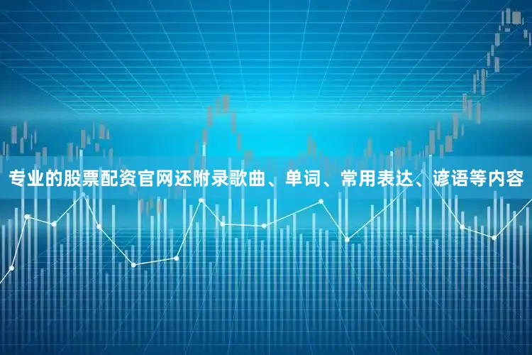 专业的股票配资官网还附录歌曲、单词、常用表达、谚语等内容