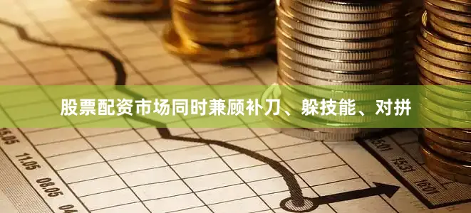 股票配资市场同时兼顾补刀、躲技能、对拼