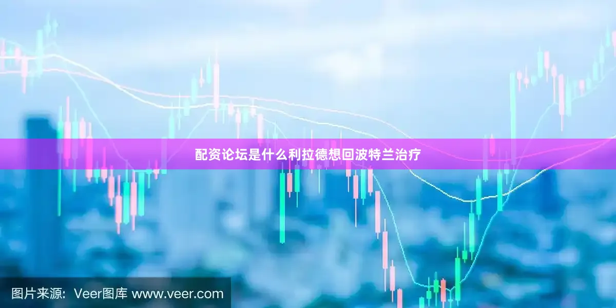 配资论坛是什么利拉德想回波特兰治疗