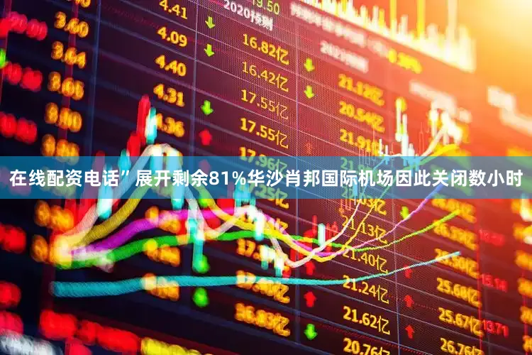 在线配资电话”展开剩余81%华沙肖邦国际机场因此关闭数小时