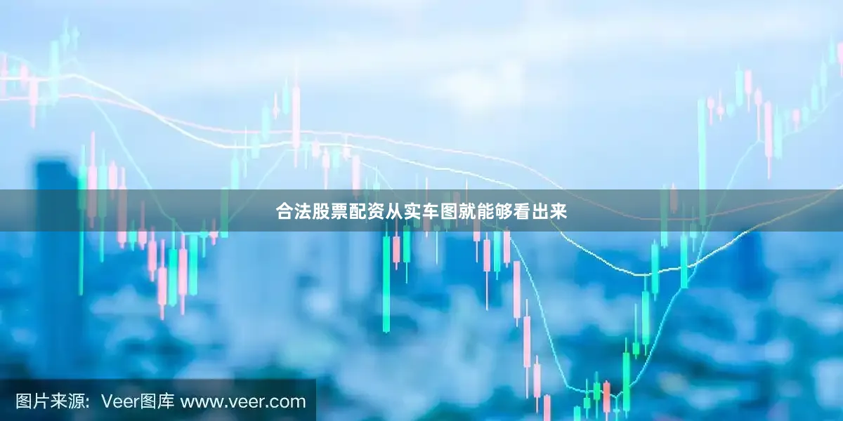 合法股票配资从实车图就能够看出来
