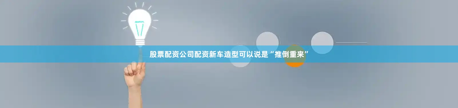 股票配资公司配资新车造型可以说是“推倒重来”